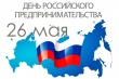 Сегодня - День российского предпринимательства
